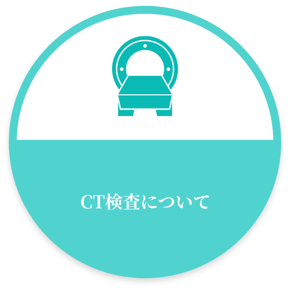 CT検査について